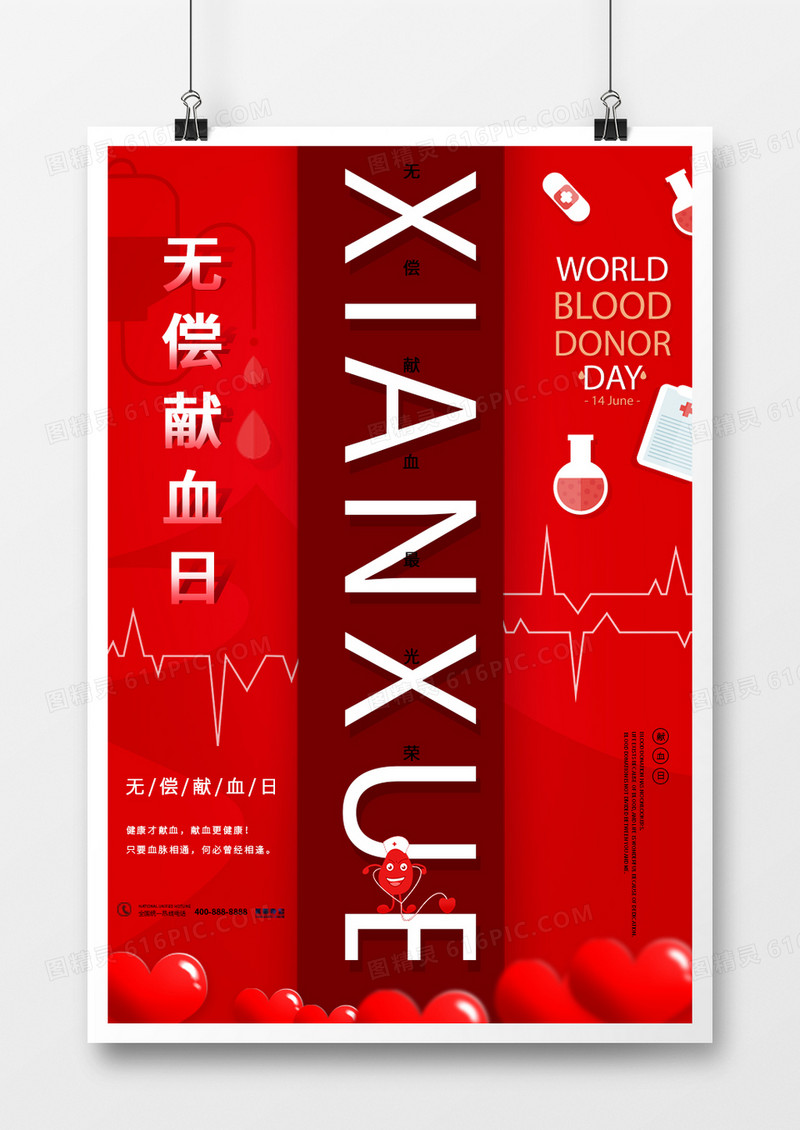 简约风创意世界无偿献血日宣传海报